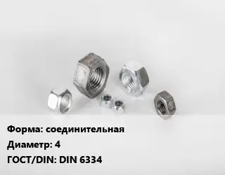 Гайка соединительная D=4 DIN 6334